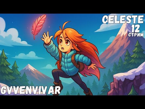 Видео: (Стрим) Финал || Celeste - 12