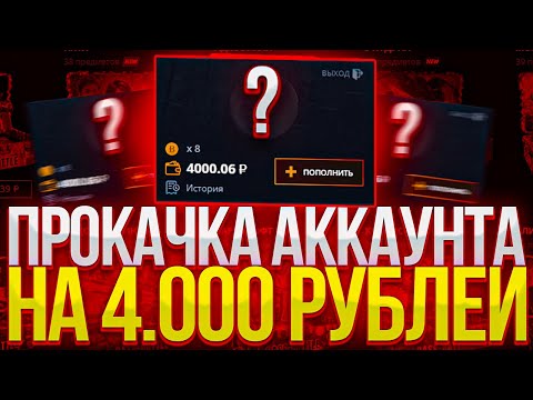 Видео: КЕЙС БАТЛ ПРОКАЧКА АККАУНТА НА 4000 РУБЛЕЙ! СОБРАЛ СЕТ СКИНОВ НА CASE-BATTLE!