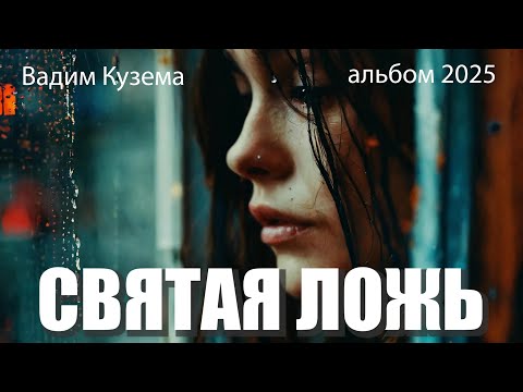 Видео: Вадим КУЗЕМА - СВЯТАЯ ЛОЖЬ. СБОРНИК ЛУЧШИХ ПЕСЕН !!!
