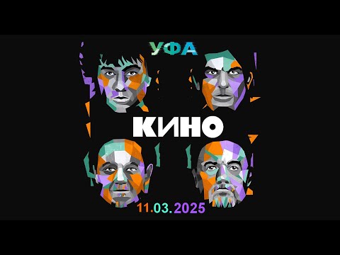 Видео: гр. КИНО - История этого мира  / г. УФА 11.03.2025 (4К)