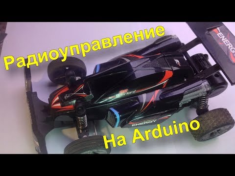 Видео: Радиоуправляемая машинка на Ардуино