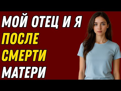 Видео: После смерти мамы    Я что то прошептал отцу, и это все изменило