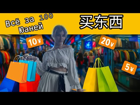 Видео: Китайская подземка: Сколько стоят вещи в Китае ?!🔥🇨🇳