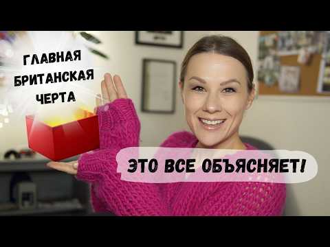 Видео: Главная черта британской культуры. Почему они себя так ведут?