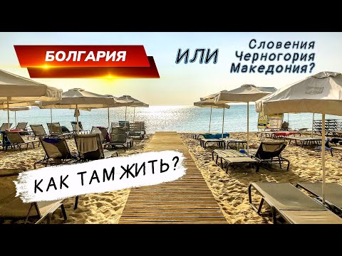 Видео: Болгария, Словения, Черногория, Македония. Балканские дела подробно.