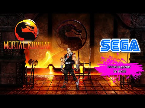 Видео: Mortal Kombat (SEGA прохождение за Кано)