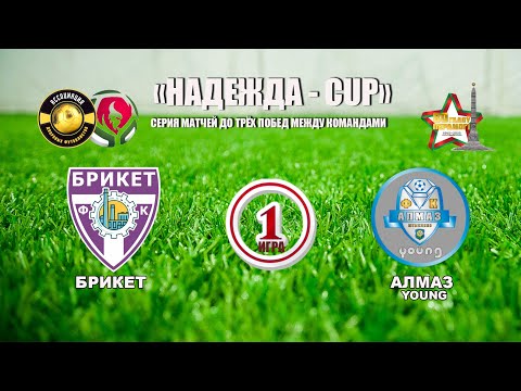 Видео: НАДЕЖДА CUP 2025 I БРИКЕТ - АЛМАЗ YOUNG I 1 ИГРА