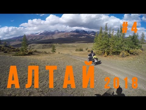 Видео: Алтай 2018. Часть 4. Мотопутешествие на Suzuki Djebel 250