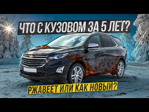 Видео: Chevrolet Equinox спустя 5 лет: Что стало с кузовом?