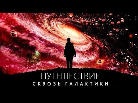 Видео: ТАЙНЫ ГАЛАКТИК, убегающих быстрее света.