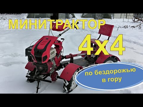 Видео: МОТОБЛОК 4x4  |  МИНИТРАКТОР ПЕРЕЛОМКА  |  Дорабатываем и изменяем | Едет по снегу в гору. ENG. SUB