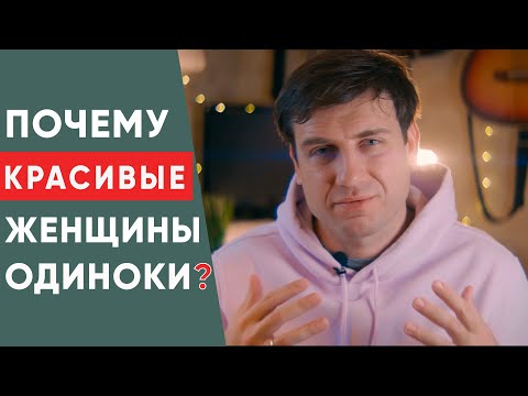 Видео: Почему красивые женщины одиноки?