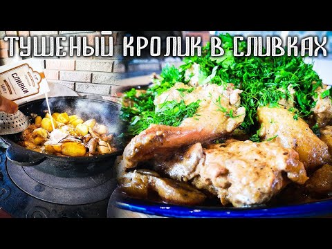 Видео: Как приготовить кролика с грибами и картошкой в казане на мангале | Домашняя кухня