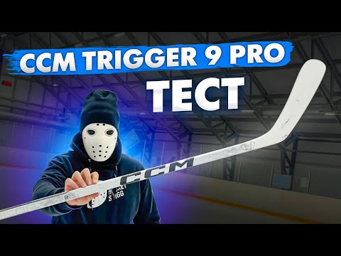 Видео: Тест клюшки CCM Trigger 9 PRO