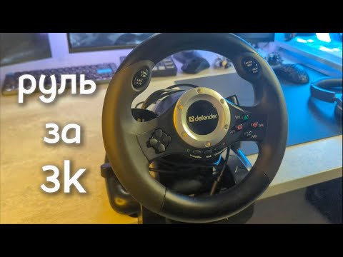 Видео: ЛУЧШИЙ РУЛЬ ЗА 3k ( DEFENDER TURBO PRO)