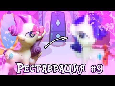 Видео: РЕСТАВРАЦИЯ ПОНИ #9 из грязи в князи