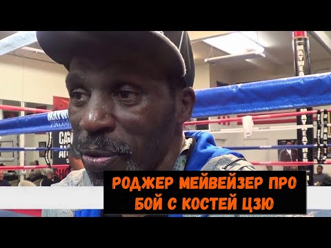 Видео: Роджер Мeйвейзер про бой с Костей Цзю\ Я предупреждал Джуду