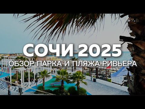 Видео: Сочи 2025: парк Ривьера | пляж Ривьера | пляжный клуб Остров |Обзор и цены