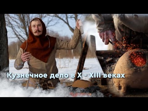 Видео: Кузнечное дело в X-XIII веках