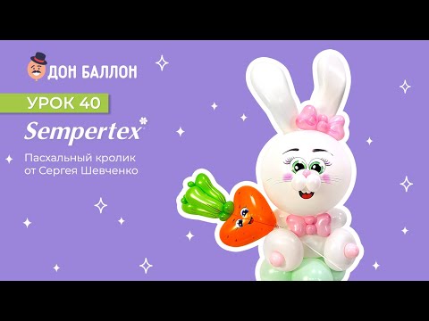 Видео: Урок 40. Пасхальный кролик от художника по воздушным шарам Сергея Шевченко