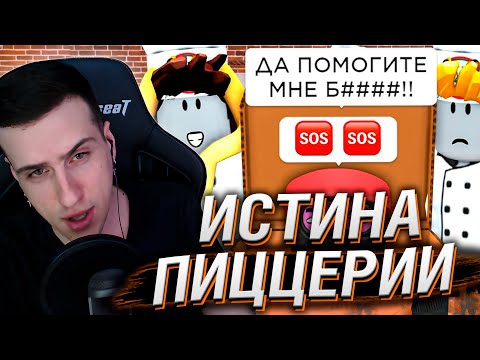 Видео: ИСТИНА ПИЦЦЕРИИ | РЕАКЦИЯ НА СЕНЧОУС