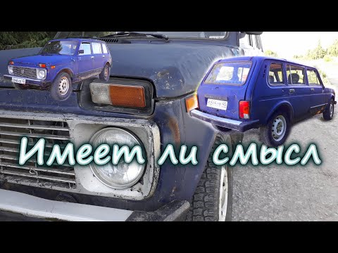 Видео: Нива за 35 т. Итоги. Есть ли смысл такое покупать