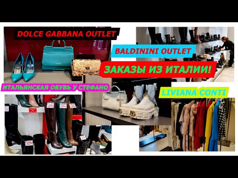 Видео: ИТАЛИЯ/АУТЛЕТ/ШОПИНГ/DOLCE &GABBANA/LIVIANA CONTI/BALDININI/ИТАЛЬЯНСКАЯ ОБУВЬ/МОДА/22.01.2023/ITALI
