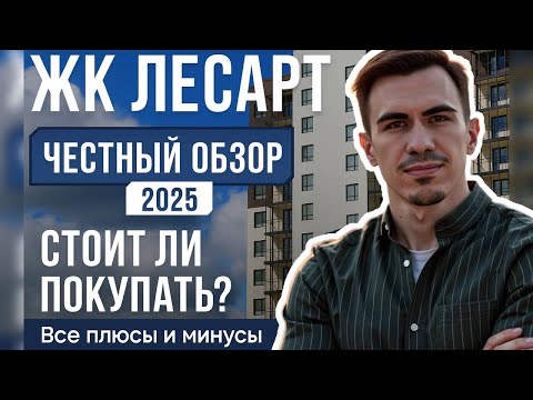 Видео: ЖК ЛесАРТ Новоселье 2025: ЧЕСТНЫЙ обзор застройщика ЕДИНО | Цены, планировки, плюсы и минусы