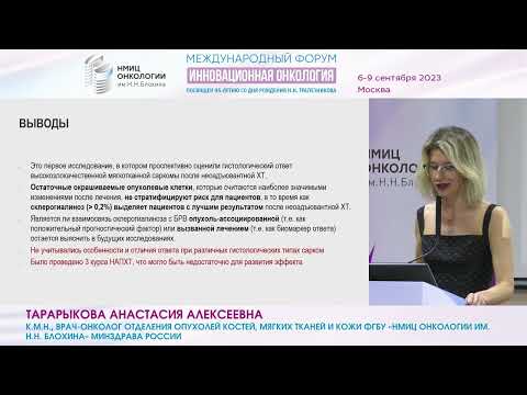 Видео: Новое в лечении сарком мягких тканей_Тарарыкова А.А.