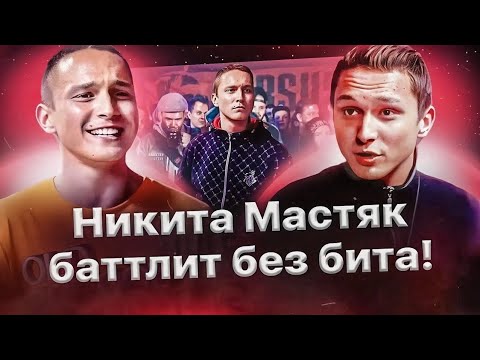 Видео: Все акапельные раунды Никиты Мастяка🔥