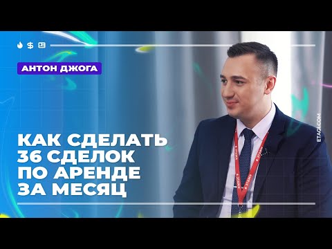 Видео: Антон Джога: как сделать 36 сделок по аренде за месяц