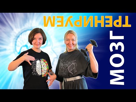 Видео: 3 простых действия на каждый день для тренировки и развития мозга. Фитнес для мозга.