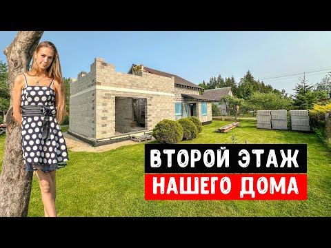 Видео: ДОМ ИЗ КЕРАМЗИТОБЕТОНА | Вдвоем строим второй этаж НАШЕГО ДОМА