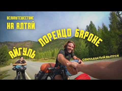 Видео: (17 выпуск) Велопутешествие на Алтай. Мировые знаменитости на моём пути.