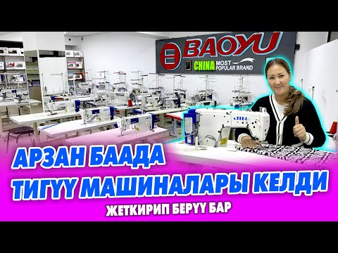 Видео: Япон ТЕХНОЛОГИЯСЫНДА жасалган сапаттуу ТИГҮҮ МАШИНАЛАРЫ келди ~ Баардык түрү бар