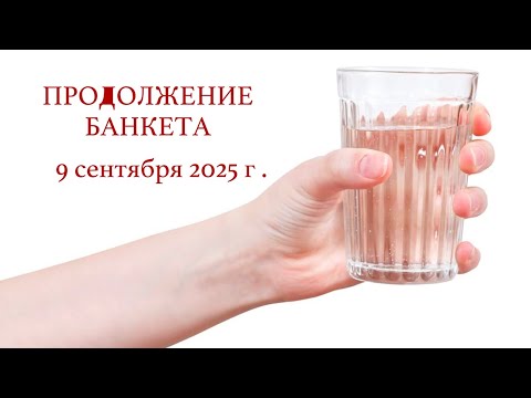 Видео: 9 сентября 2025 г.