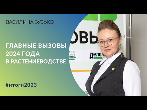 Видео: Ограничение импорта пестицидов и изменение климата – главные вызовы 2024 года | Эксперт Sumi Agro