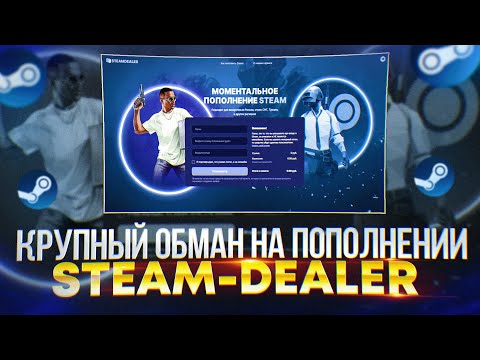 Видео: ПОПОЛНЕНИЕ СТИМ БЕЗ КОМИССИИ? - КРУПНЫЙ ОБМАН НА ПОПОЛНЕНИИ STEAM! - РАЗОБЛАЧЕНИЕ steam-dealer