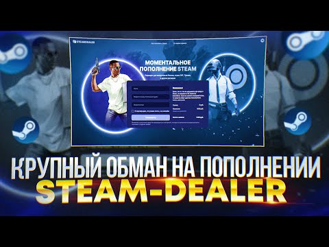 Видео: ПОПОЛНЕНИЕ СТИМ БЕЗ КОМИССИИ? - КРУПНЫЙ ОБМАН НА ПОПОЛНЕНИИ STEAM! - РАЗОБЛАЧЕНИЕ steam-dealer