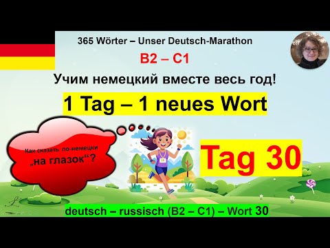 Видео: (30) Как сказать  по-немецки „на глазок“ 1 Tag – 1 Wort. B2-C1. deutsch – russisch