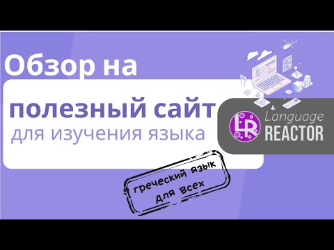 Видео: Самый полезый сайт для изучения греческого языка.