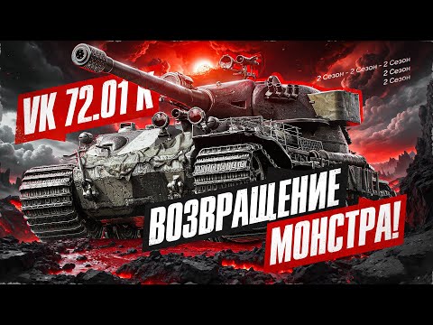 Видео: ВОЗВРАЩЕНИЕ МОНСТРА! VK 72.01 (K) - 100% Отметки! Сезон 2, Серия 1