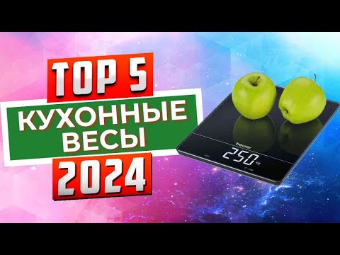 Видео: ТОП-5: Лучшие кухонные весы 2024 года