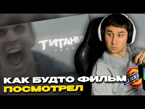 Видео: FEDUK – Титаник (Клип) смотрит Денис Укей. Реакция на песню