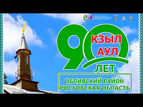 Видео: Кзыл Аул - юбилей 90 лет.