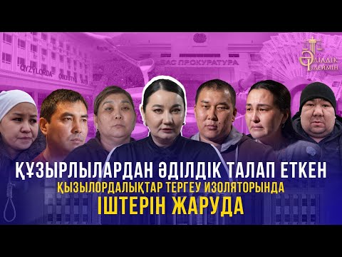 Видео: ҚҰЗЫРЛЫЛАРДАН ӘДІЛДІК ТАЛАП ЕТКЕН ҚЫЗЫЛОРДАЛЫҚТАР ТЕРГЕУ ИЗОЛЯТОРЫНДА ІШТЕРІН ЖАРУДА