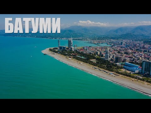 Видео: Шок от банка Грузии!!! Батуми. Аджарский хачапури и прогулка по Батуми!