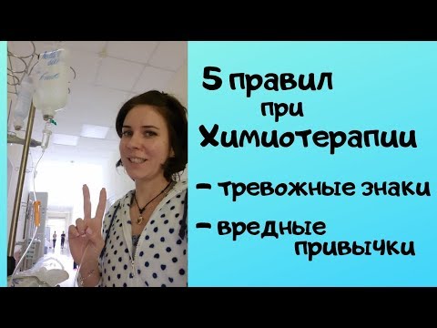 Видео: Химиотерапия на практике: 5 основных правил