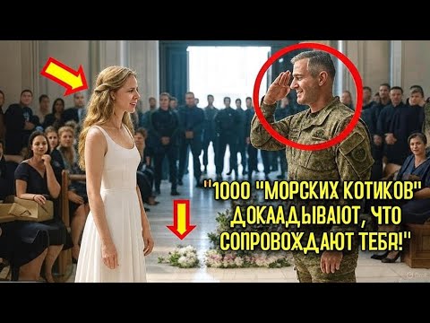 Видео: Её жених ушёл прямо во время клятвы — и тогда 1000 «МОРСКИХ КОТОВ» и 100 чёрных внедорожников