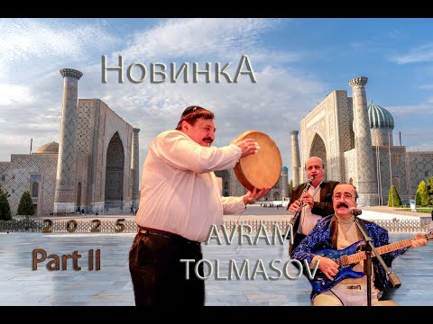 Видео: Новинка Авраам Толмасов. Славик Хияев. Идан Борухов.  2025  часть ii